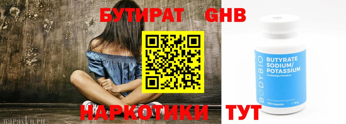 Бутират бутик Советск